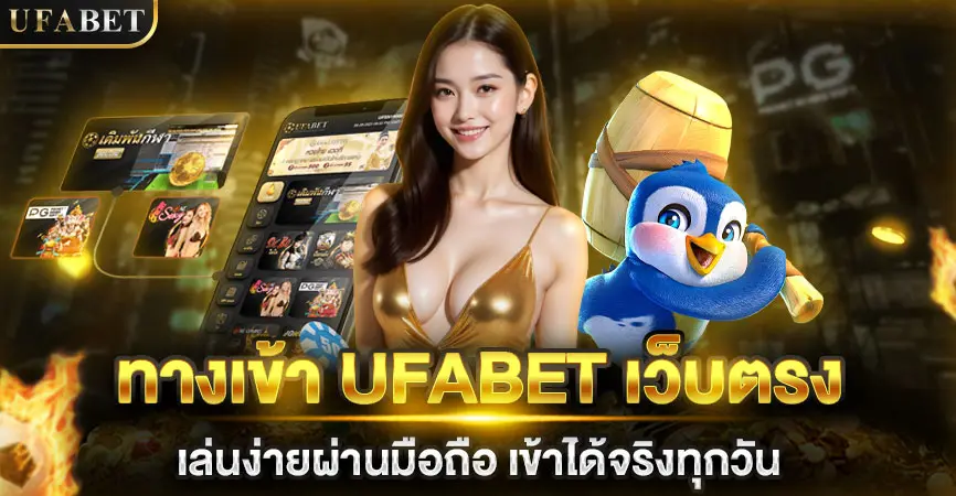 ทางเข้า UFABET เว็บตรง เล่นง่ายผ่านมือถือ เข้าได้จริงทุกวัน