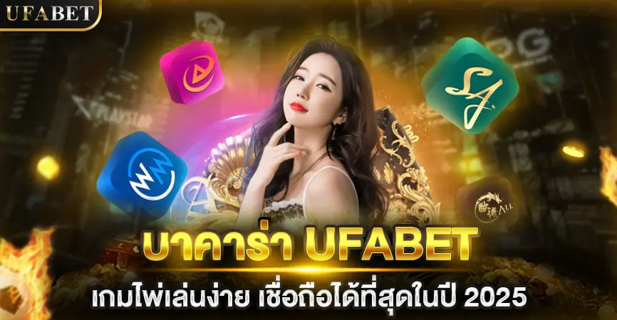 บาคาร่า UFABET