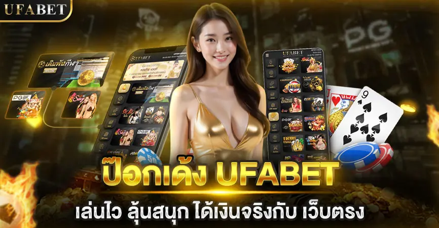 ป๊อกเด้ง UFABET