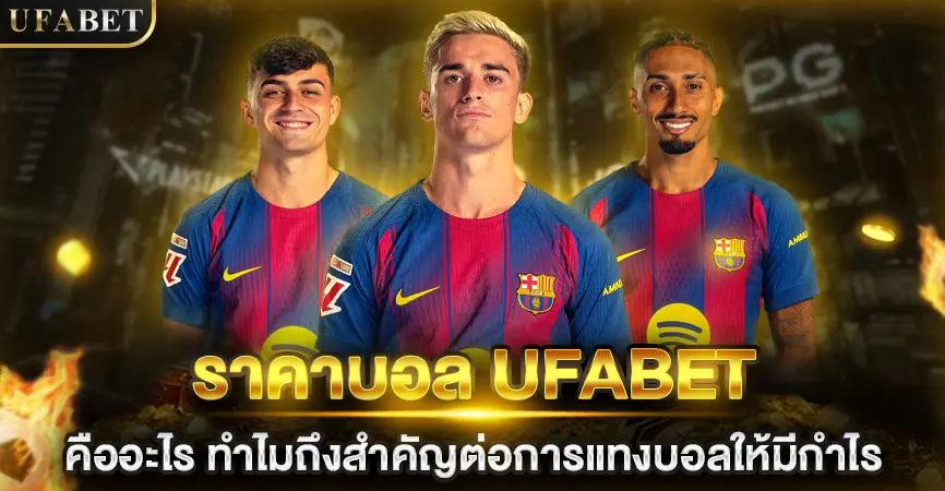 ราคาบอล UFABET