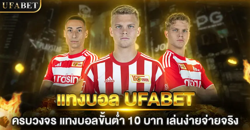 แทงบอล UFABET ครบวงจร แทงบอลขั้นต่ำ 10 บาท เล่นง่ายจ่ายจริง
