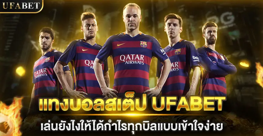 แทงบอลสเต็ป UFABET