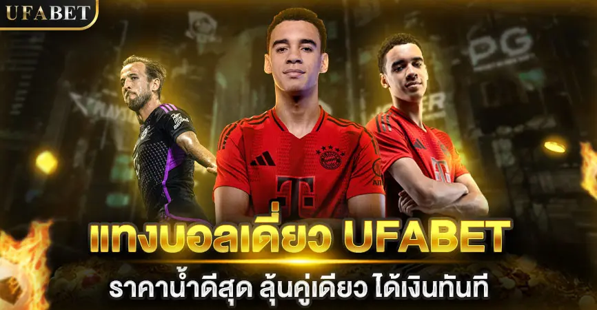 แทงบอลเดี่ยว UFABET