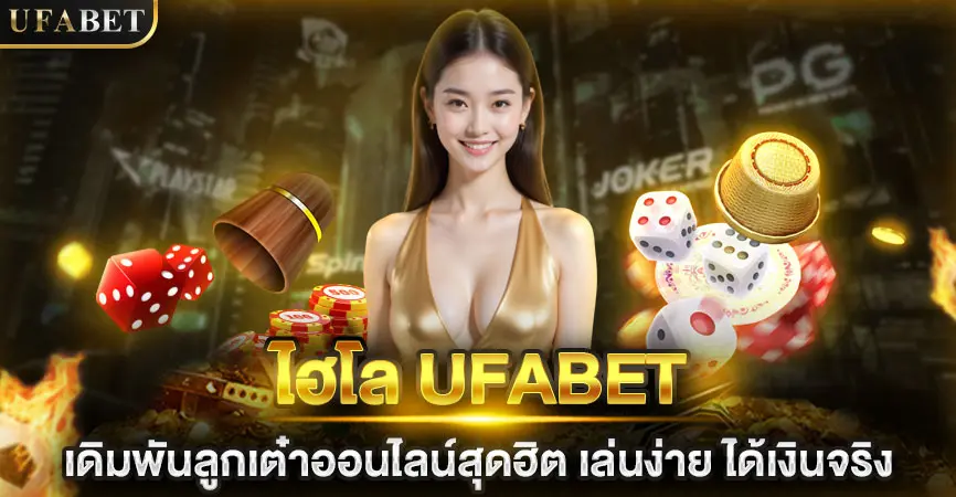 ไฮโล UFABET