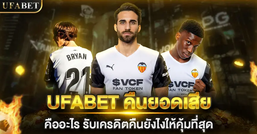 UFABET คืนยอดเสีย