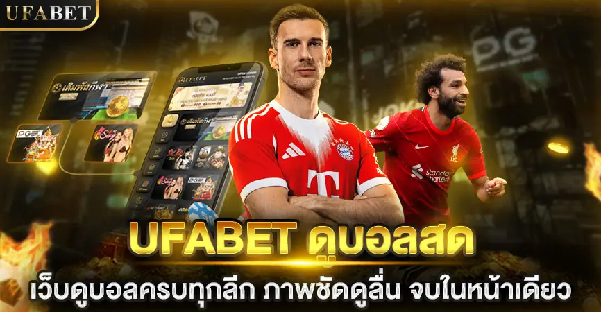 UFABET เว็บแม่