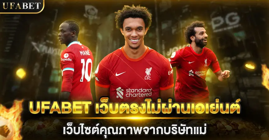 UFABET เว็บตรงไม่ผ่านเอเย่นต์