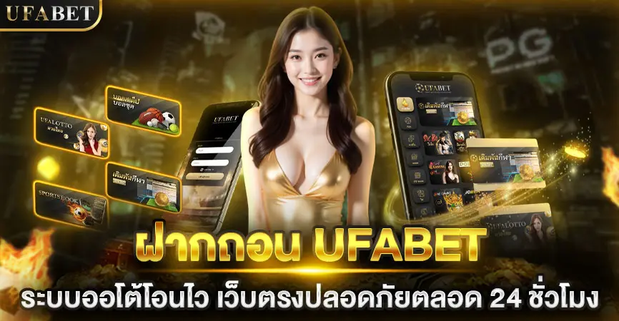 ฝากถอน UFABET