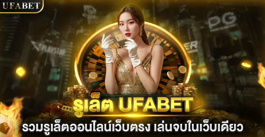 UFABET เว็บแม่
