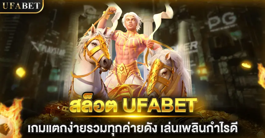 สล็อต UFABET