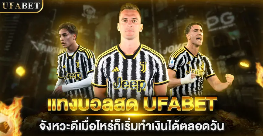 UFABET เว็บตรง