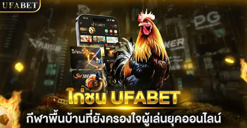 UFABET เว็บแม่
