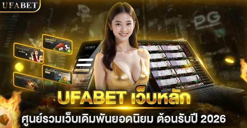 UFABET เว็บหลัก