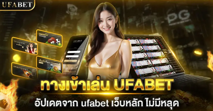 UFABET เว็บหลัก