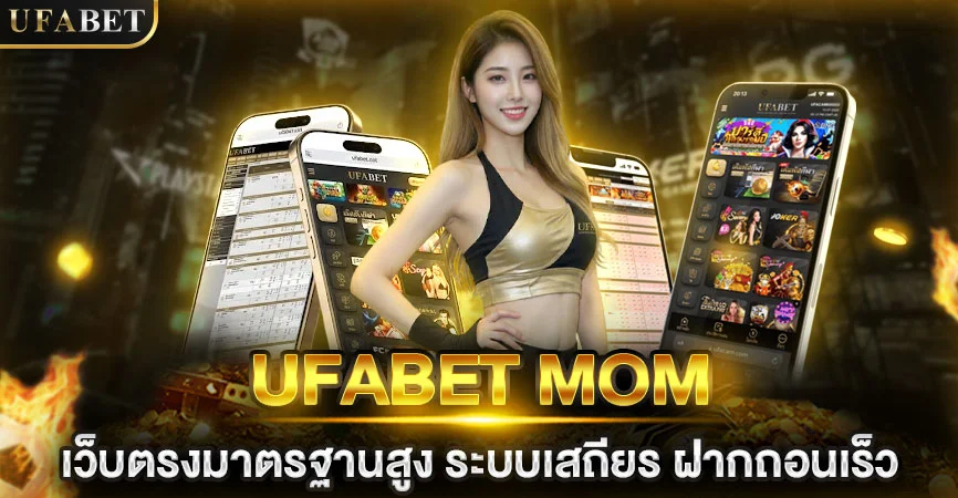ufabet เว็บแม่