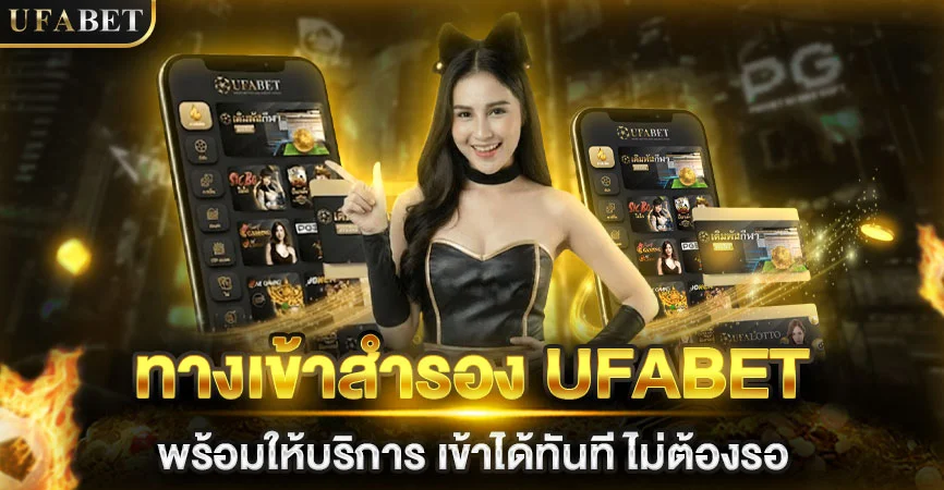 ทางเข้าสำรอง UFABET