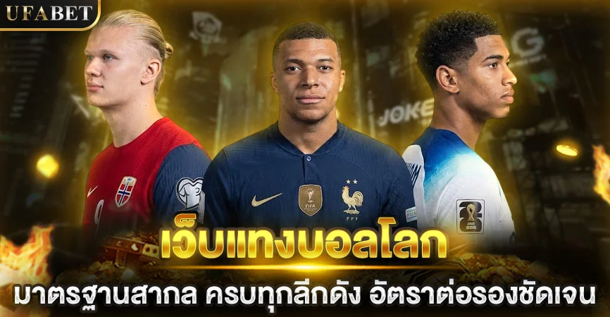 UFABET เว็บหลัก